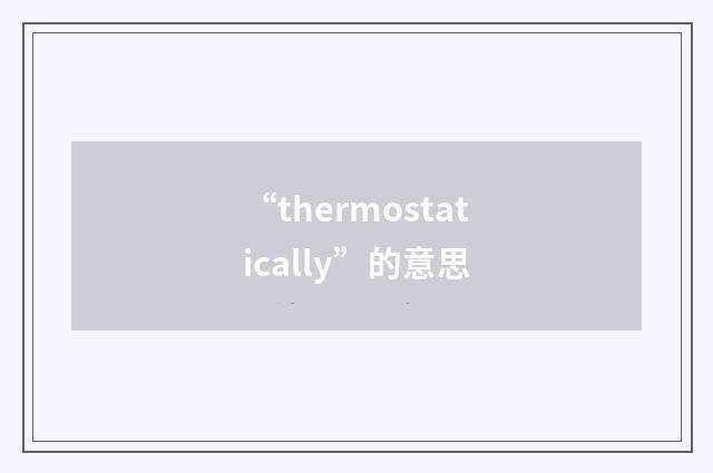 “thermostatically”的意思