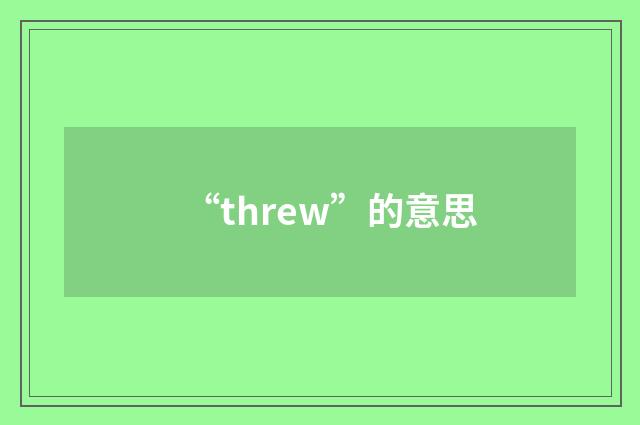 “threw”的意思