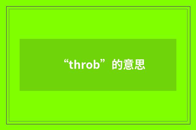 “throb”的意思