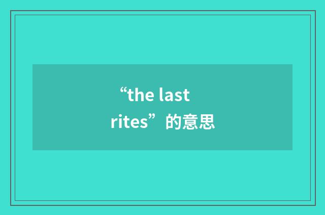 “the last rites”的意思