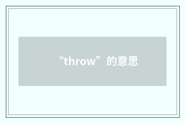 “throw”的意思