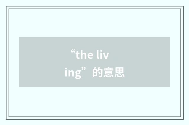 “the living”的意思