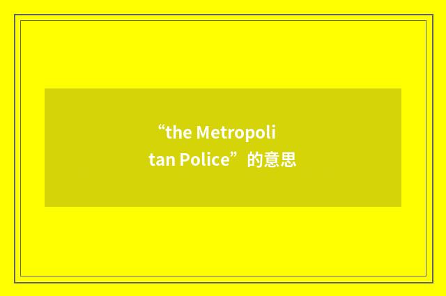 “the Metropolitan Police”的意思
