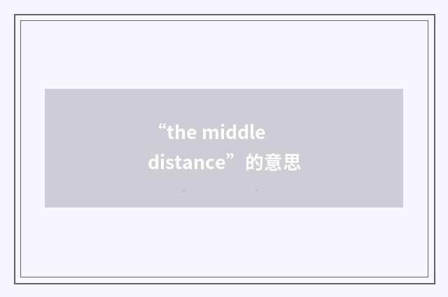 “the middle distance”的意思