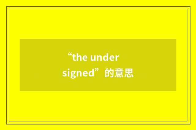 “the undersigned”的意思