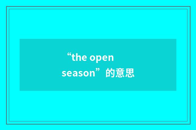 “the open season”的意思