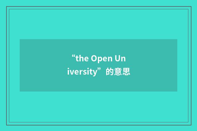 “the Open University”的意思