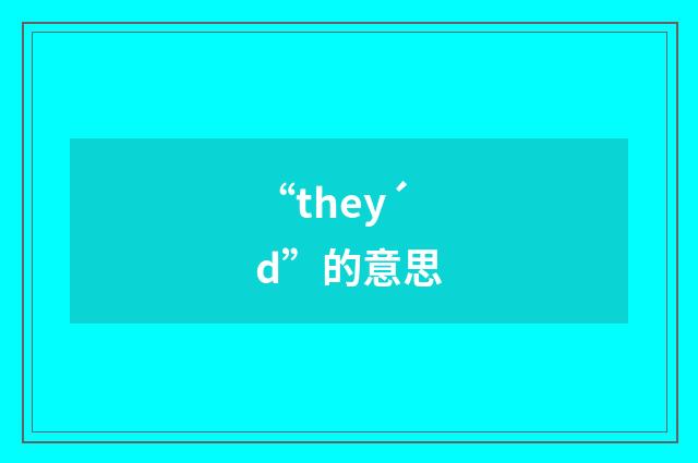 “they´d”的意思