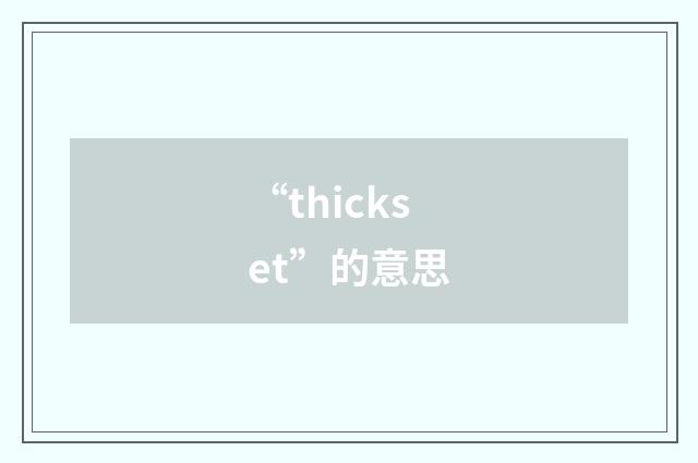 “thickset”的意思