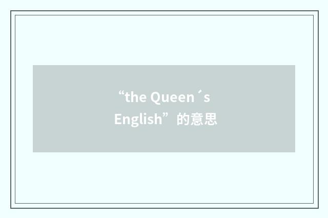 “the Queen´s English”的意思