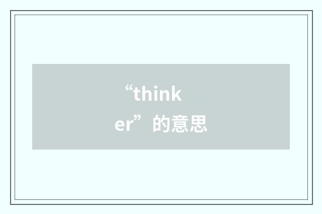 “thinker”的意思