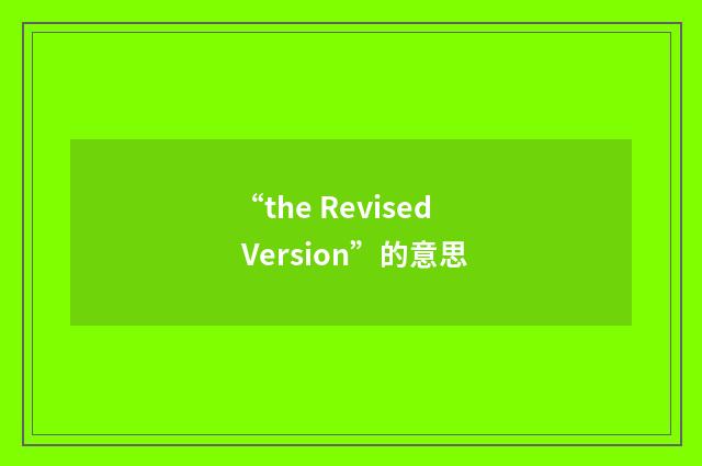 “the Revised Version”的意思