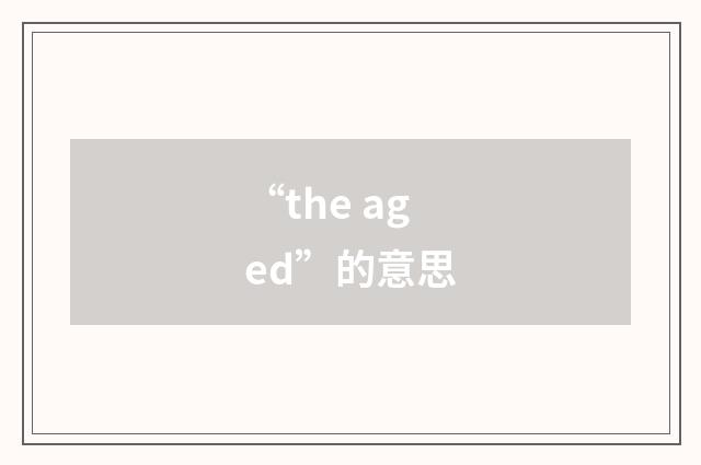 “the aged”的意思
