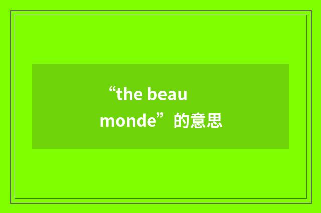 “the beau monde”的意思