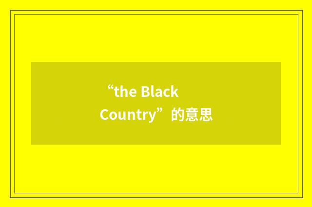 “the Black Country”的意思