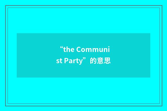 “the Communist Party”的意思