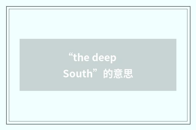 “the deep South”的意思