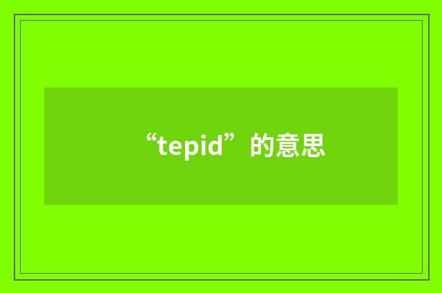 “tepid”的意思