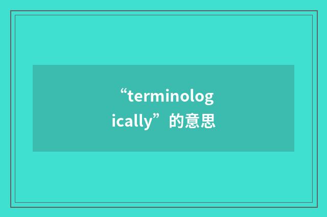 “terminologically”的意思