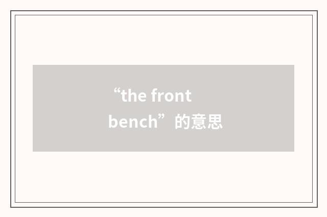 “the front bench”的意思