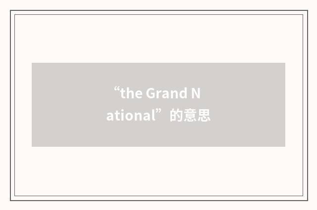 “the Grand National”的意思