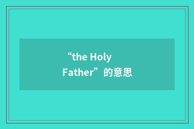 “the Holy Father”的意思