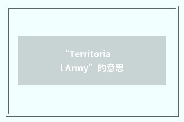 “Territorial Army”的意思