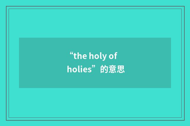 “the holy of holies”的意思