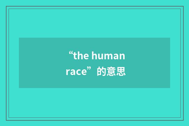 “the human race”的意思