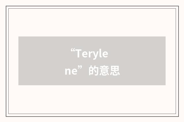 “Terylene”的意思