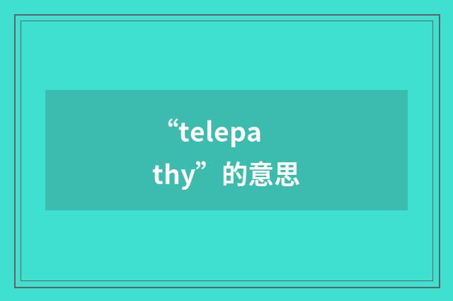 “telepathy”的意思