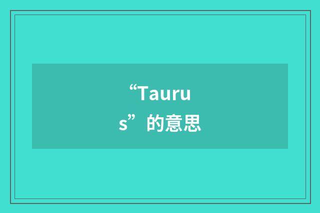 “Taurus”的意思