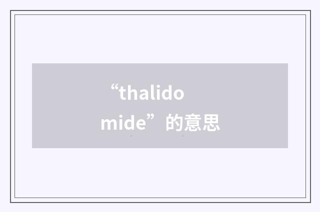 “thalidomide”的意思