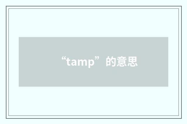 “tamp”的意思