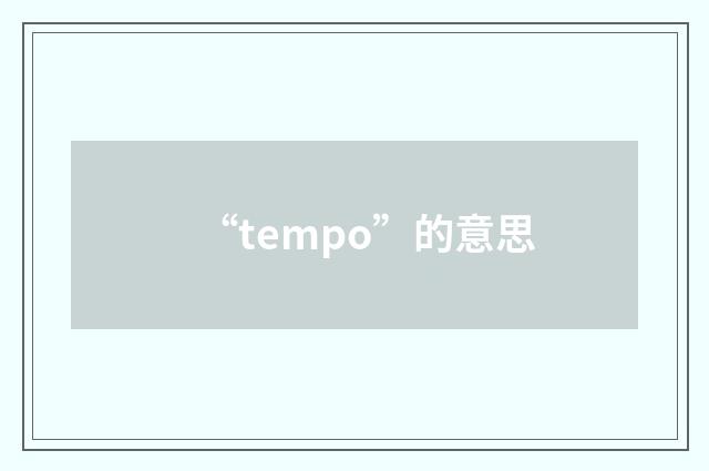“tempo”的意思