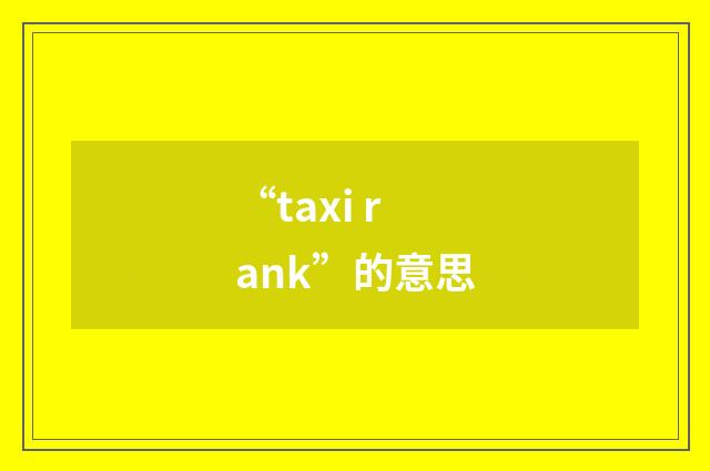 “taxi rank”的意思