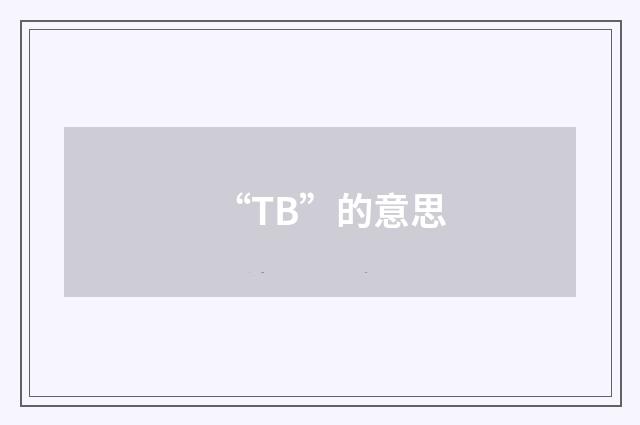 “TB”的意思