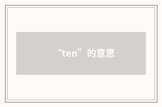 “ten”的意思