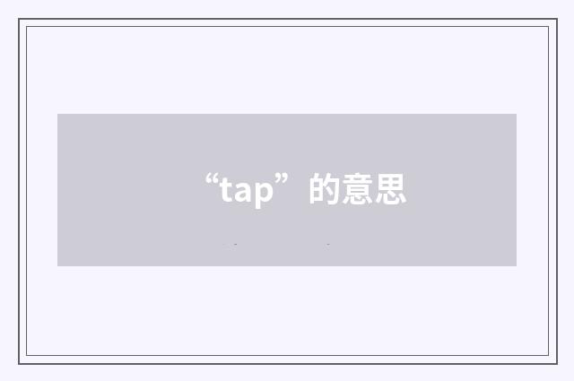 “tap”的意思