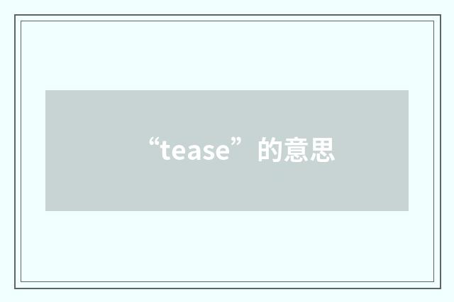 “tease”的意思