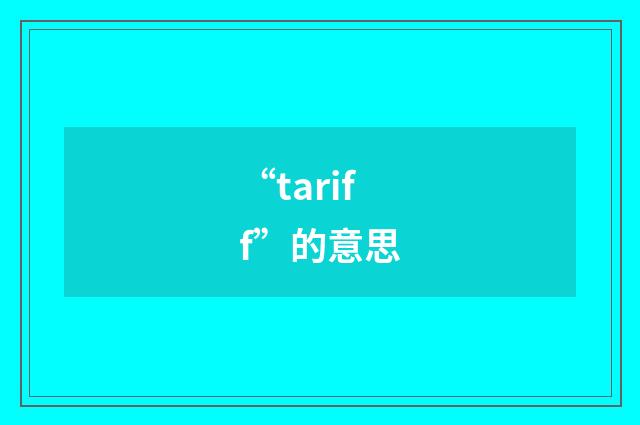 “tariff”的意思