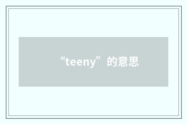 “teeny”的意思