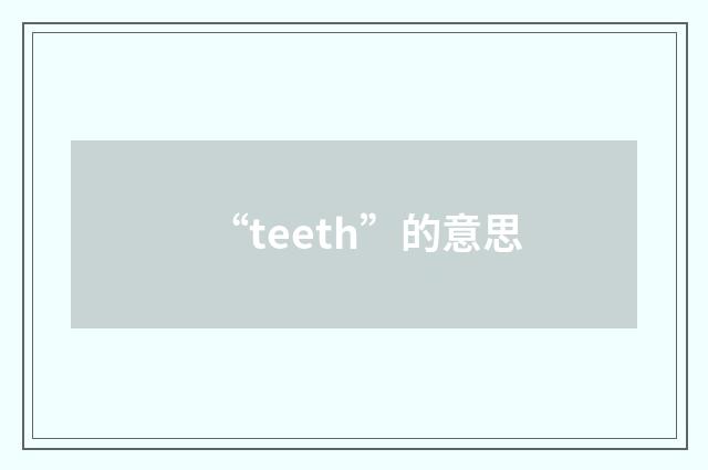 “teeth”的意思