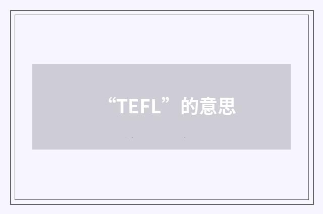 “TEFL”的意思