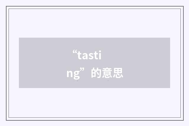 “tasting”的意思