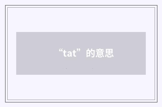 “tat”的意思
