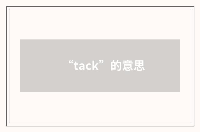 “tack”的意思