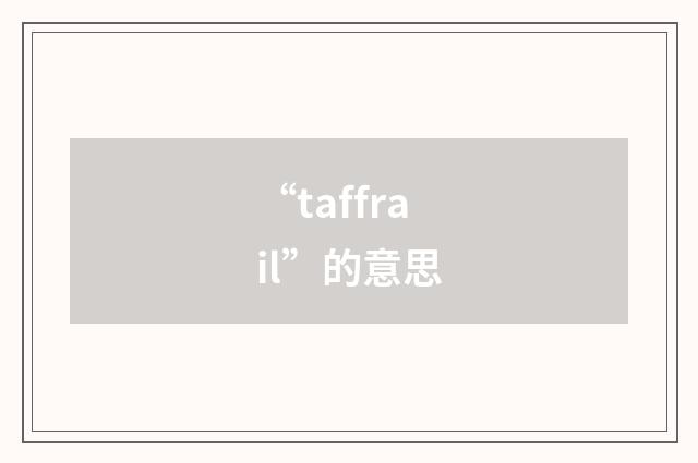“taffrail”的意思