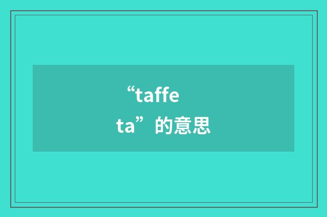 “taffeta”的意思
