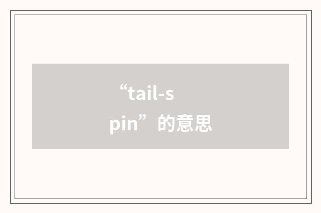 “tail-spin”的意思